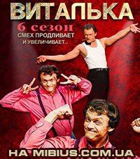 Виталька 2012 6 сезон
